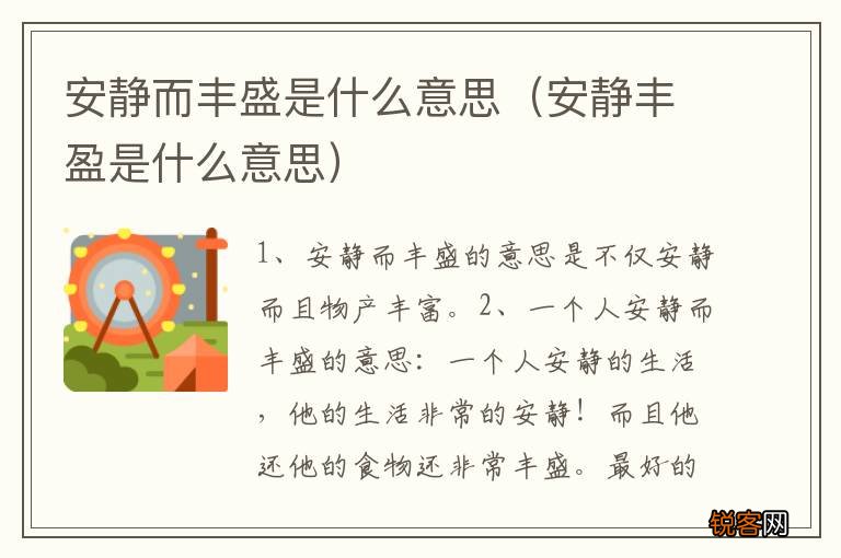 安静丰盈是什么意思 安静而丰盛是什么意思