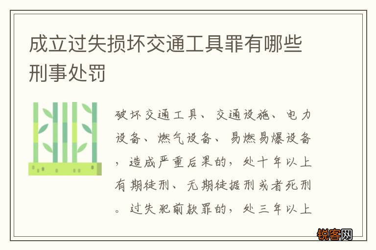 成立过失损坏交通工具罪有哪些刑事处罚