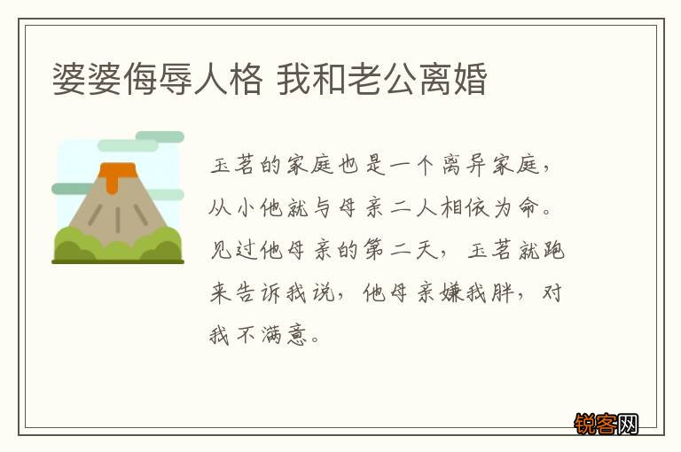 婆婆侮辱人格 我和老公离婚