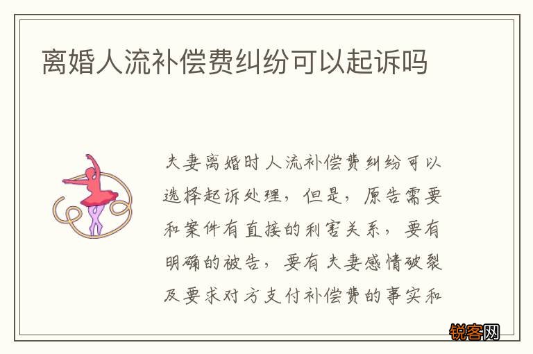 离婚人流补偿费纠纷可以起诉吗