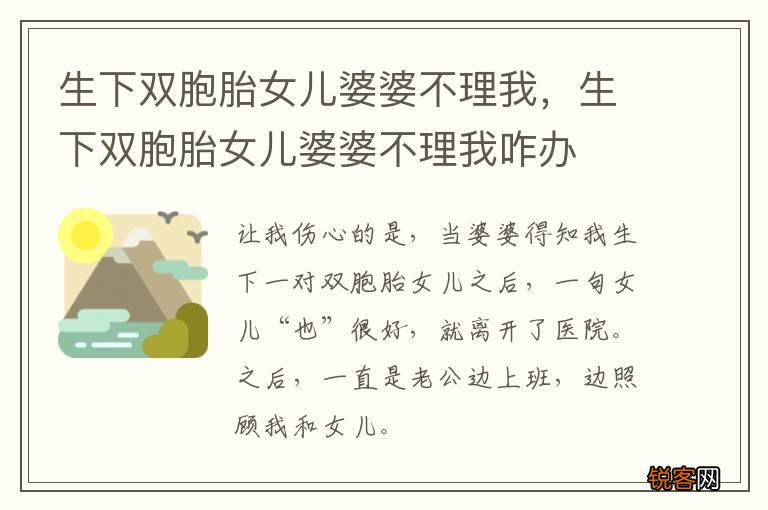 生下双胞胎女儿婆婆不理我，生下双胞胎女儿婆婆不理我咋办