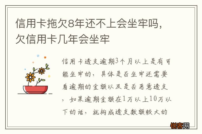 信用卡拖欠8年还不上会坐牢吗，欠信用卡几年会坐牢