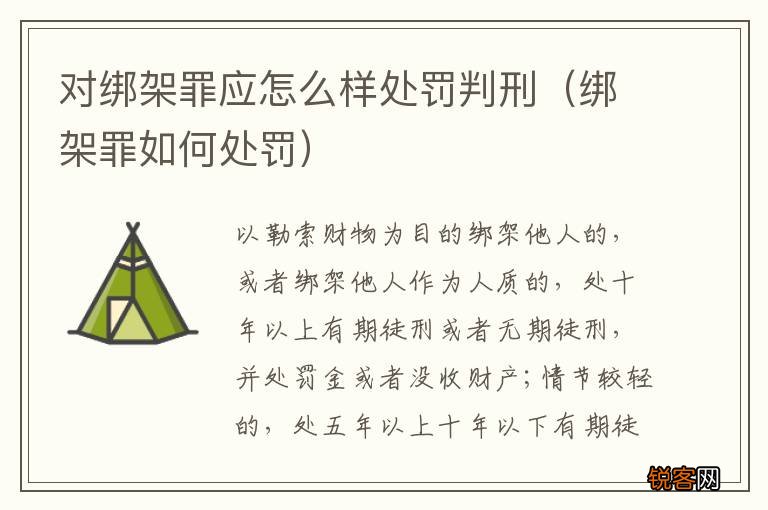 绑架罪如何处罚 对绑架罪应怎么样处罚判刑