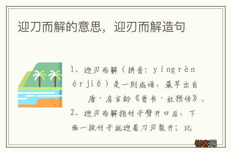 迎刀而解的意思，迎刃而解造句