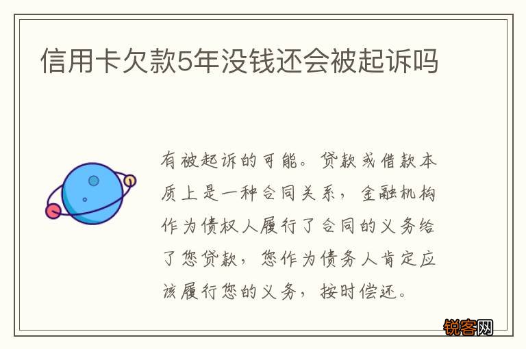 信用卡欠款5年没钱还会被起诉吗