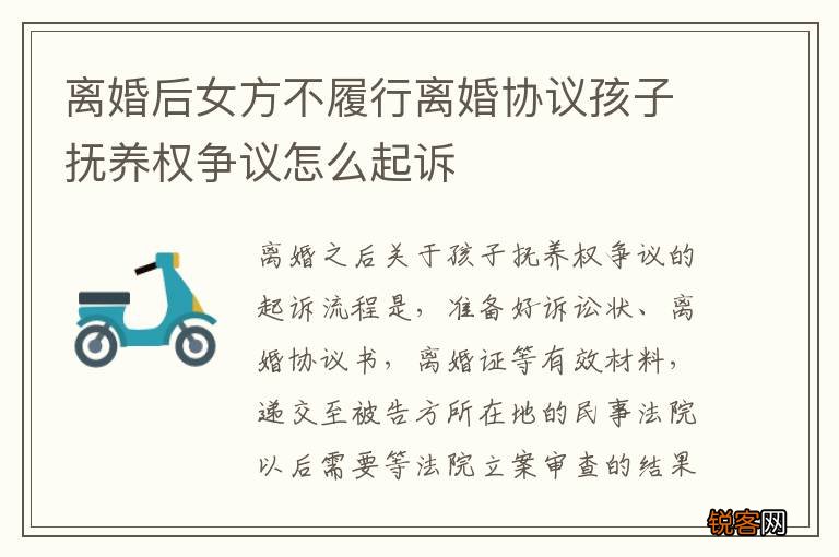 离婚后女方不履行离婚协议孩子抚养权争议怎么起诉