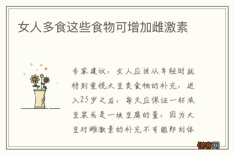 女人多食这些食物可增加雌激素