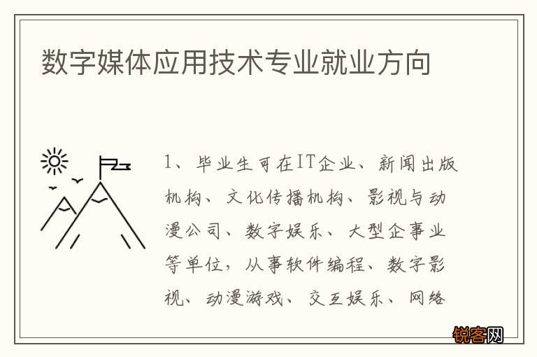 数字媒体应用技术专业就业方向