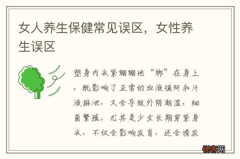 女人养生保健常见误区，女性养生误区