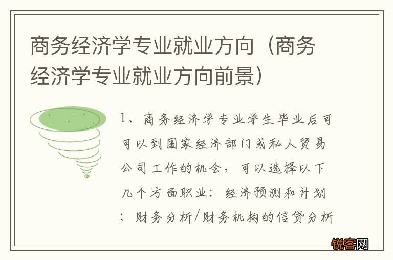 商务经济学专业就业方向前景 商务经济学专业就业方向