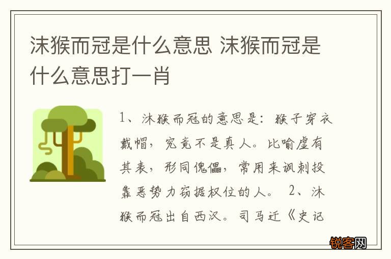 沫猴而冠是什么意思 沫猴而冠是什么意思打一肖