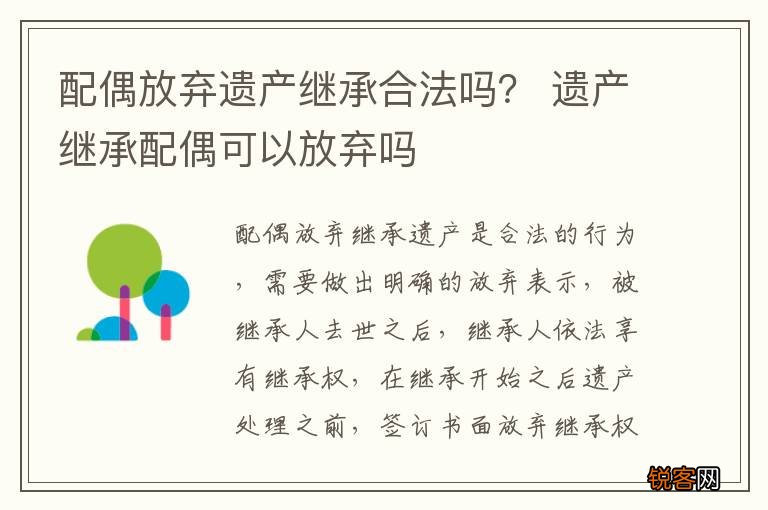 配偶放弃遗产继承合法吗？ 遗产继承配偶可以放弃吗