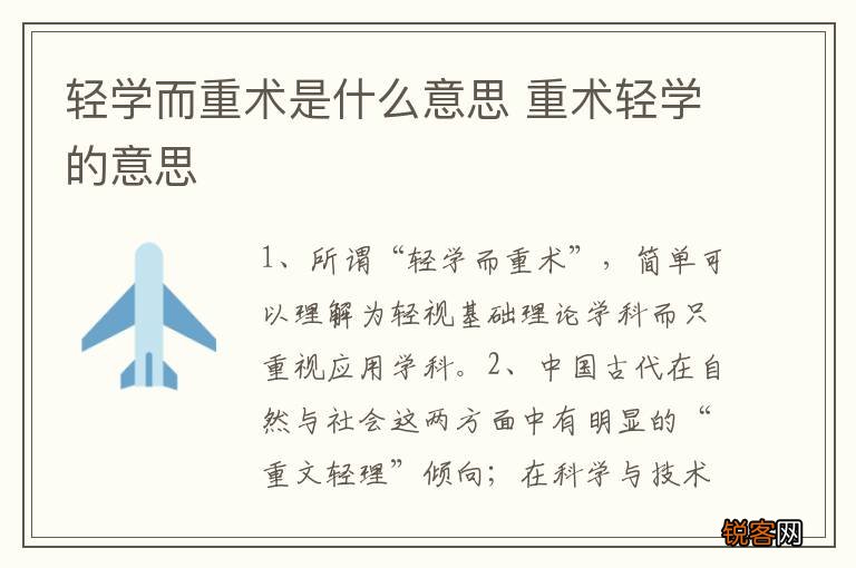 轻学而重术是什么意思 重术轻学的意思