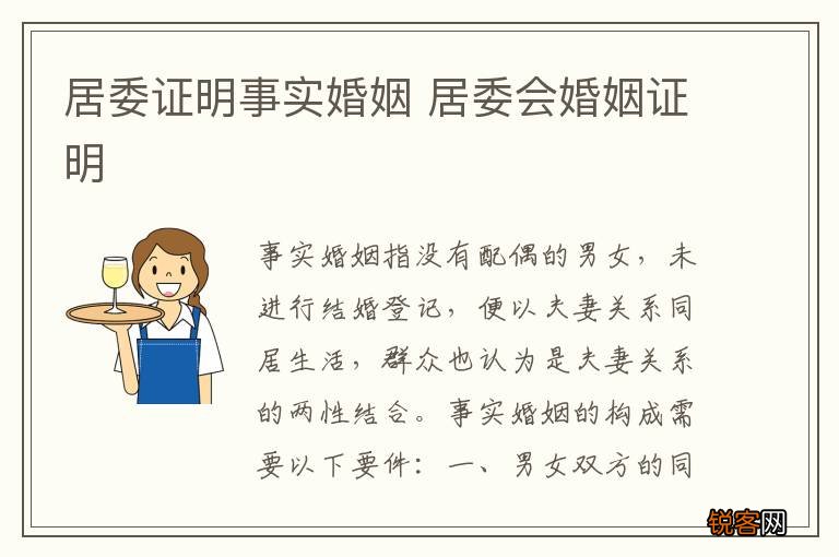 居委证明事实婚姻 居委会婚姻证明
