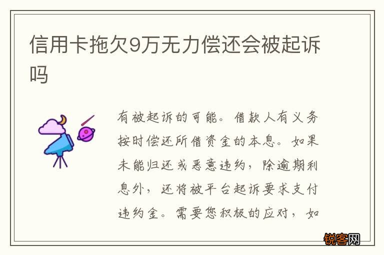 信用卡拖欠9万无力偿还会被起诉吗