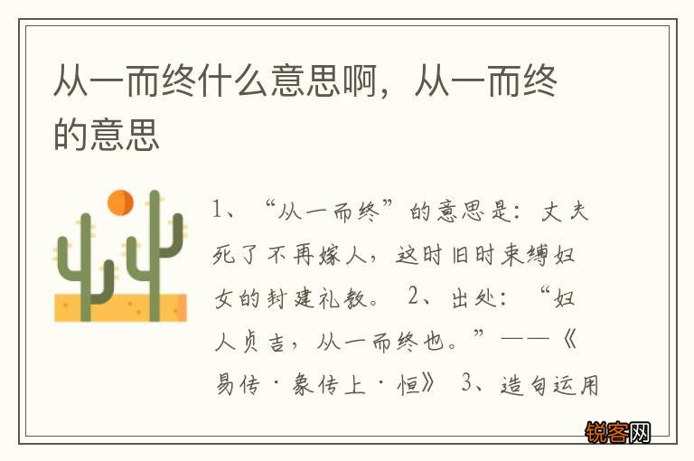 从一而终什么意思啊，从一而终的意思