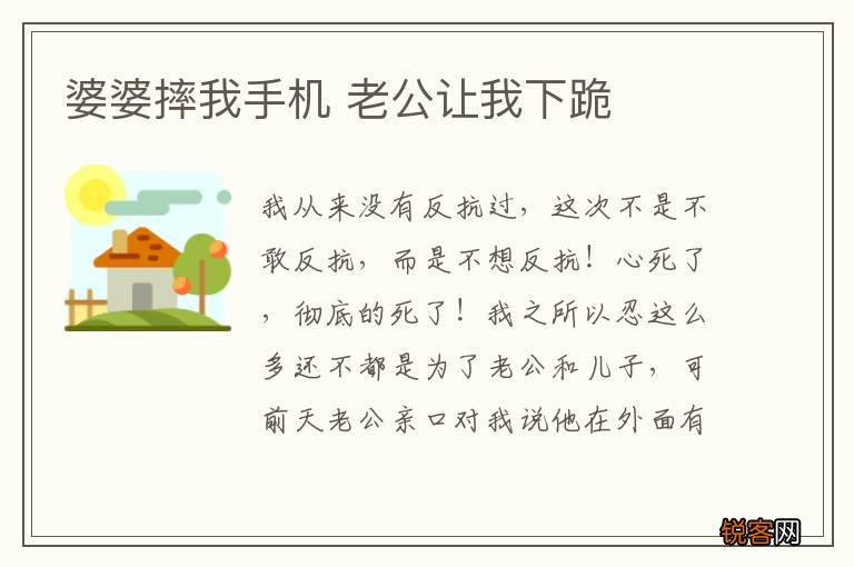 婆婆摔我手机 老公让我下跪
