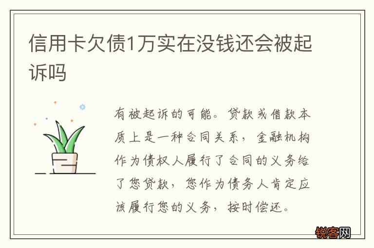 信用卡欠债1万实在没钱还会被起诉吗