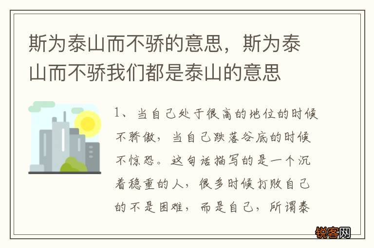 斯为泰山而不骄的意思，斯为泰山而不骄我们都是泰山的意思