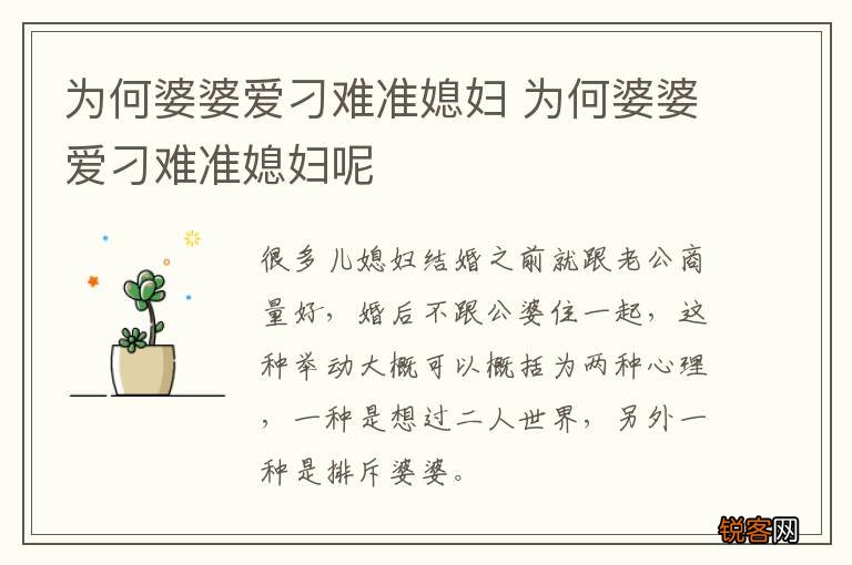 为何婆婆爱刁难准媳妇 为何婆婆爱刁难准媳妇呢