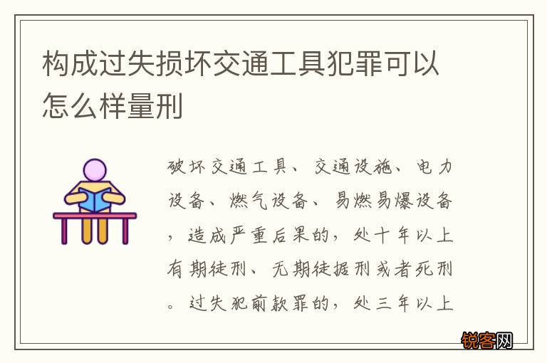 构成过失损坏交通工具犯罪可以怎么样量刑