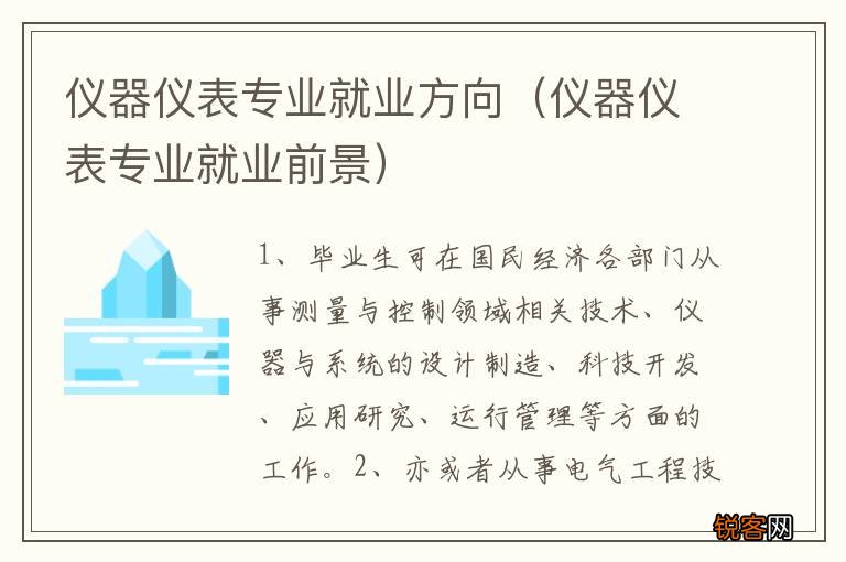 仪器仪表专业就业前景 仪器仪表专业就业方向