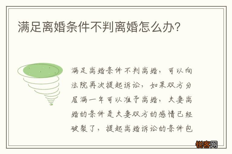 满足离婚条件不判离婚怎么办?