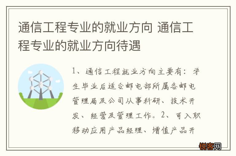 通信工程专业的就业方向 通信工程专业的就业方向待遇