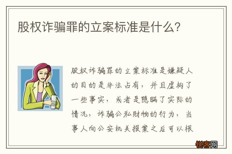 股权诈骗罪的立案标准是什么？