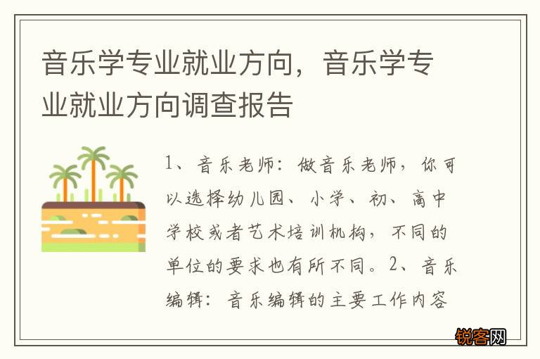 音乐学专业就业方向，音乐学专业就业方向调查报告