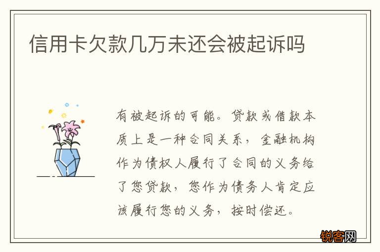 信用卡欠款几万未还会被起诉吗