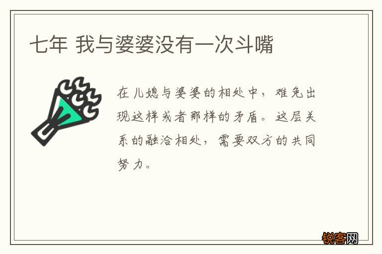 七年 我与婆婆没有一次斗嘴