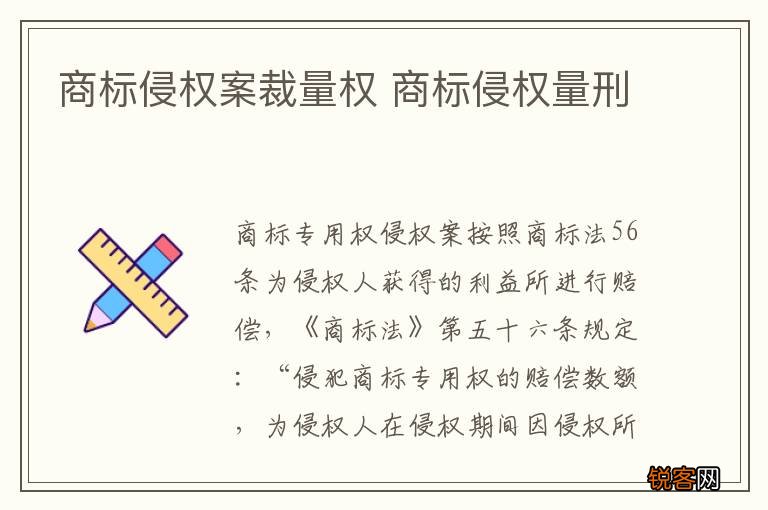 商标侵权案裁量权 商标侵权量刑