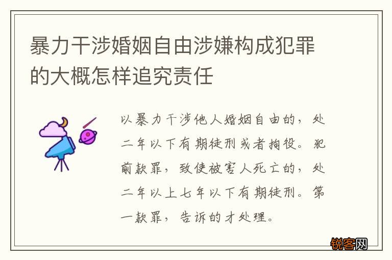 暴力干涉婚姻自由涉嫌构成犯罪的大概怎样追究责任