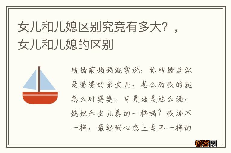 女儿和儿媳区别究竟有多大？，女儿和儿媳的区别