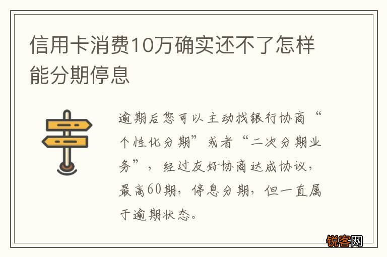 信用卡消费10万确实还不了怎样能分期停息
