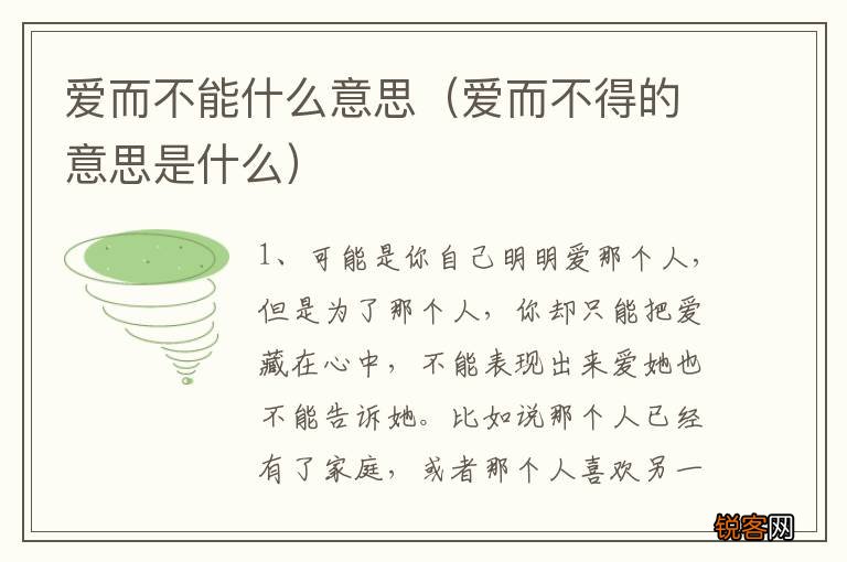 爱而不得的意思是什么 爱而不能什么意思