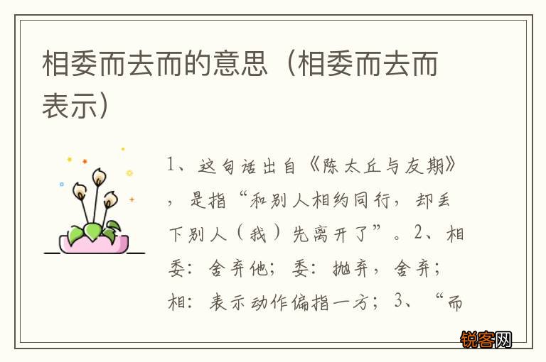 相委而去而表示 相委而去而的意思