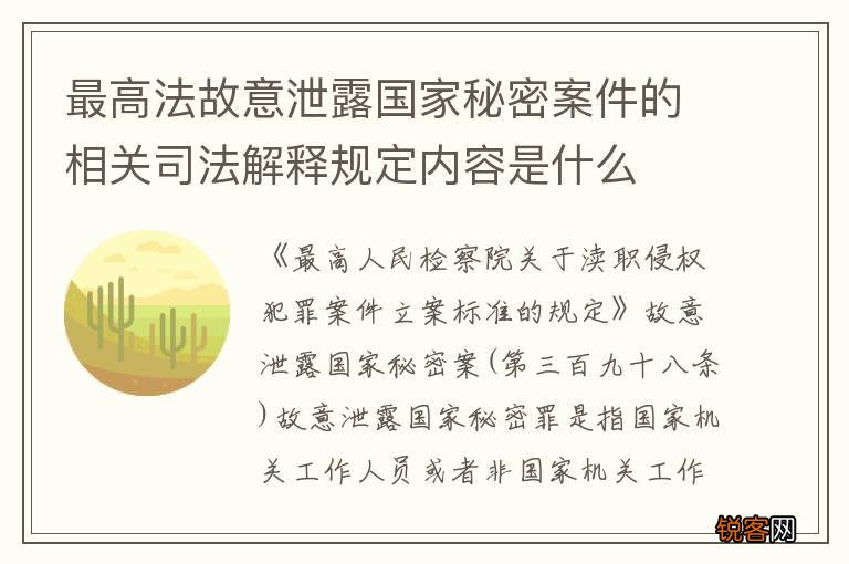 最高法故意泄露国家秘密案件的相关司法解释规定内容是什么