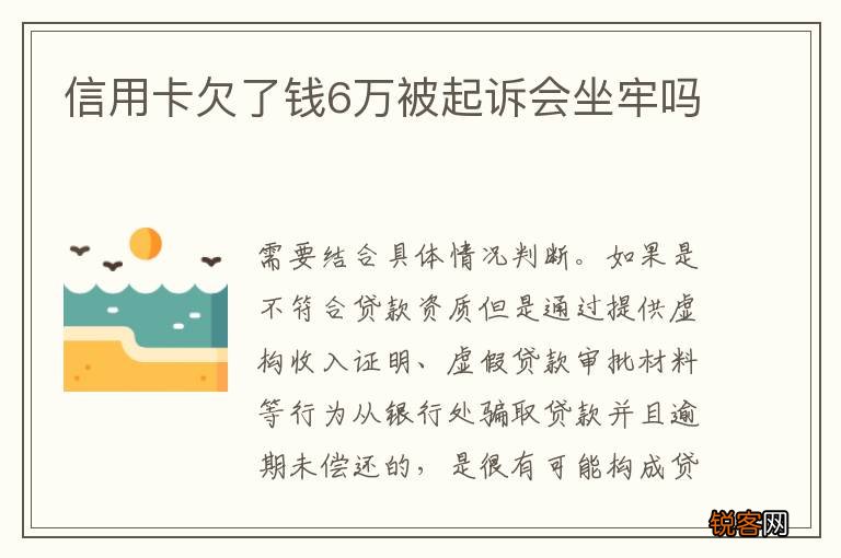 信用卡欠了钱6万被起诉会坐牢吗