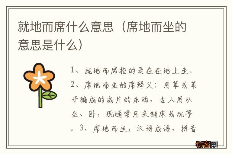 席地而坐的意思是什么 就地而席什么意思