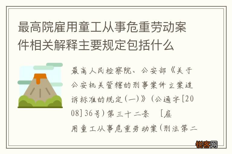 最高院雇用童工从事危重劳动案件相关解释主要规定包括什么