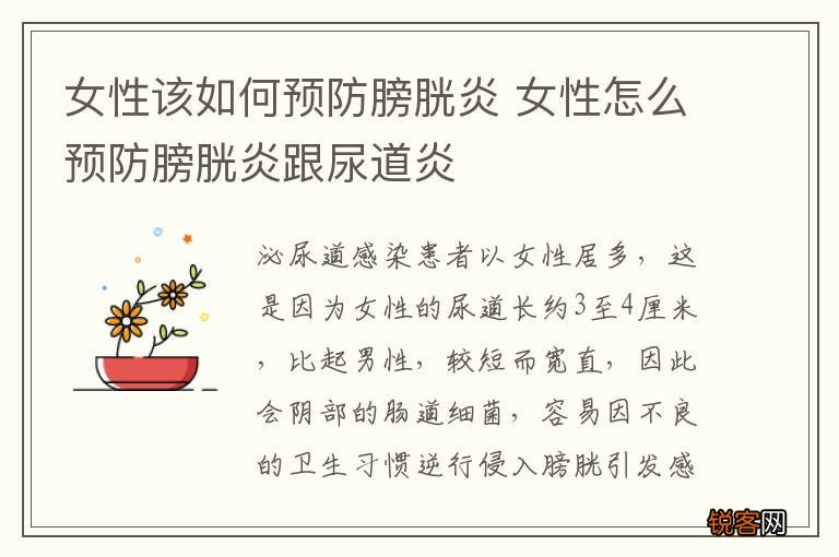 女性该如何预防膀胱炎 女性怎么预防膀胱炎跟尿道炎