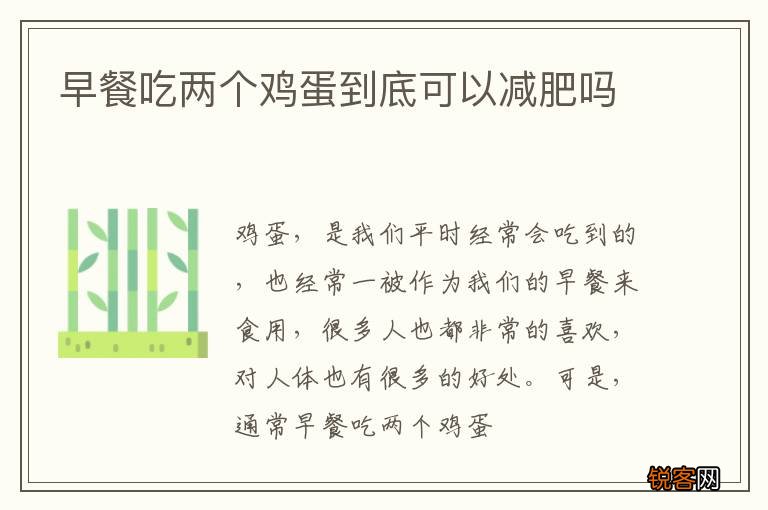 早餐吃两个鸡蛋到底可以减肥吗