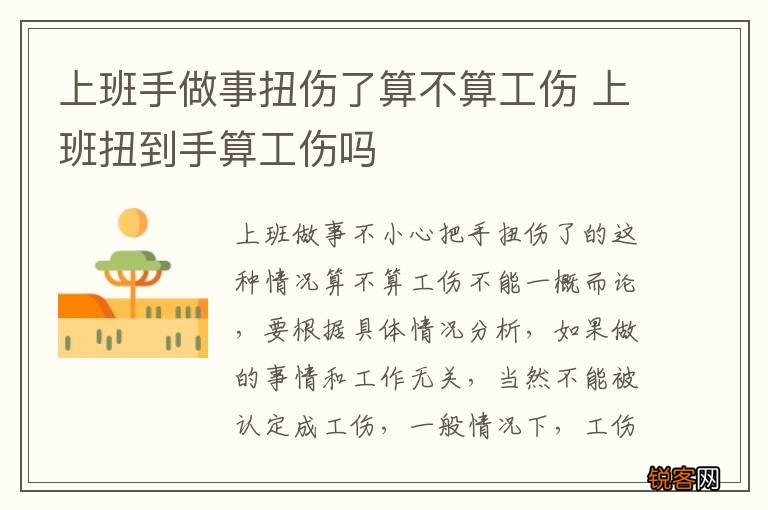 上班手做事扭伤了算不算工伤 上班扭到手算工伤吗