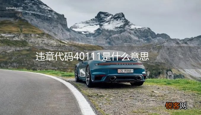 违章代码40111是什么意思