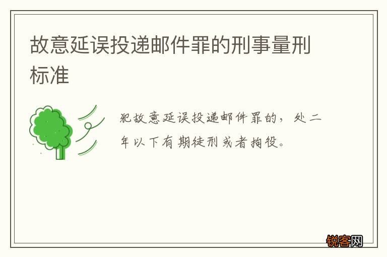 故意延误投递邮件罪的刑事量刑标准
