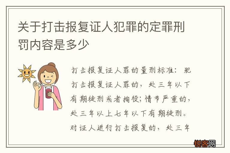 关于打击报复证人犯罪的定罪刑罚内容是多少