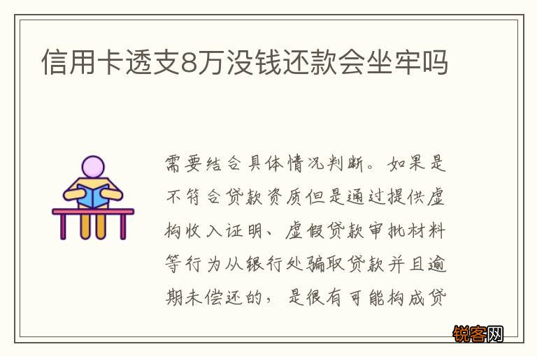 信用卡透支8万没钱还款会坐牢吗