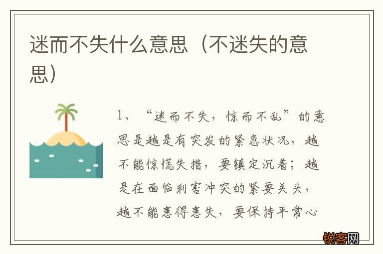 不迷失的意思 迷而不失什么意思